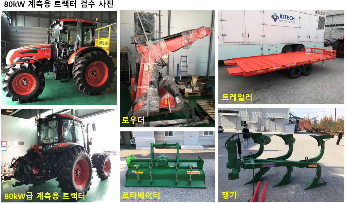 80kW급 계측용 트랙터 및 부속작업기