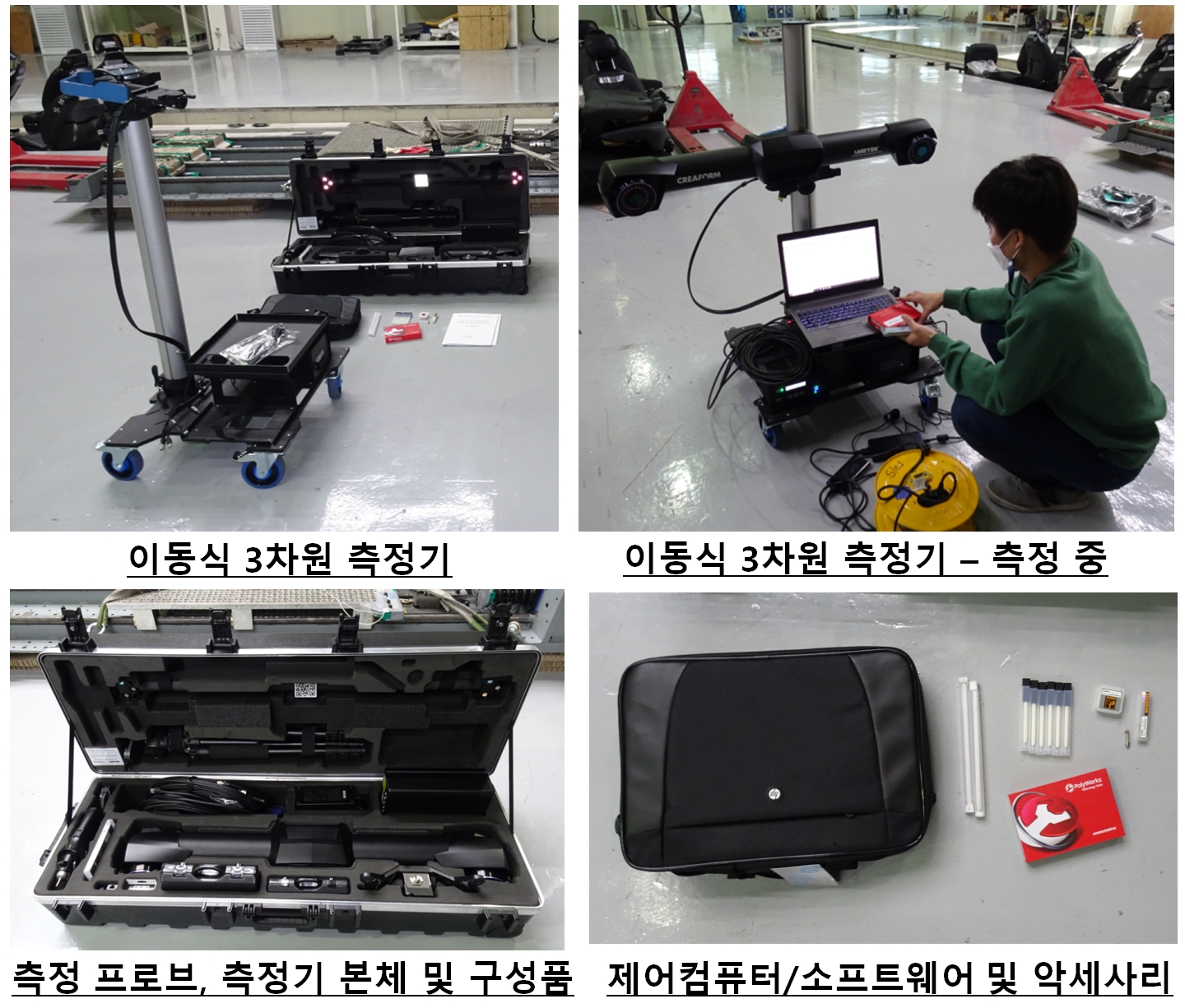 이동식 3차원 측정기1